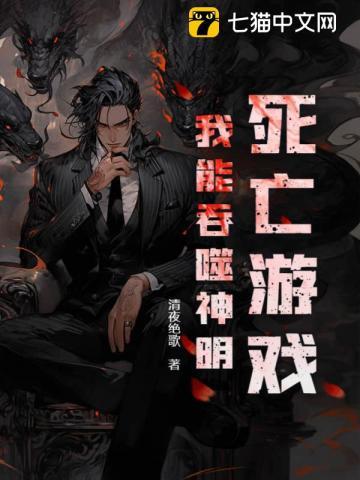 死亡游戏我能吞噬神明!