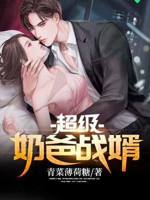 超级奶爸全文阅读