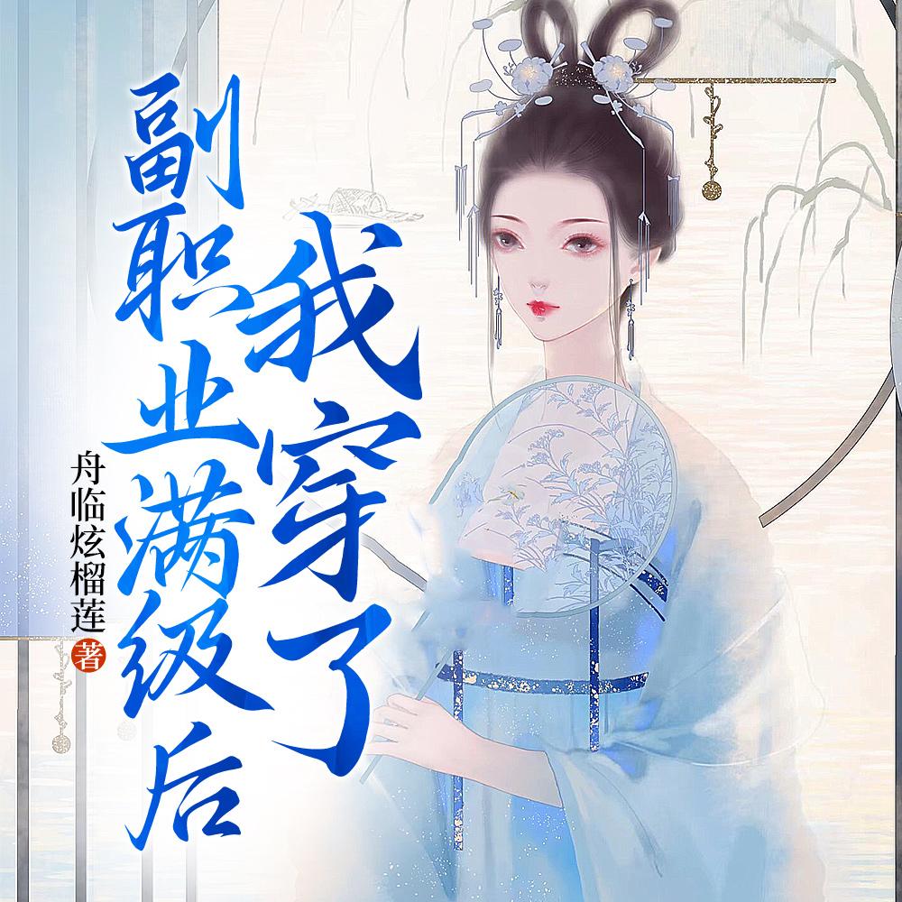 副职业最高多少级