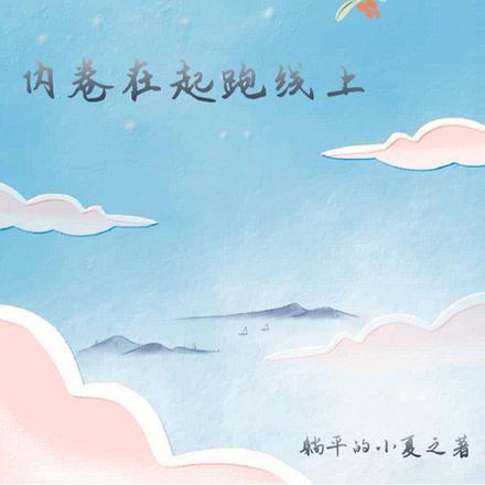 内卷起来什么意思
