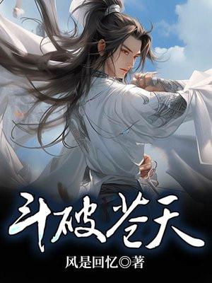 斗破苍天第146集