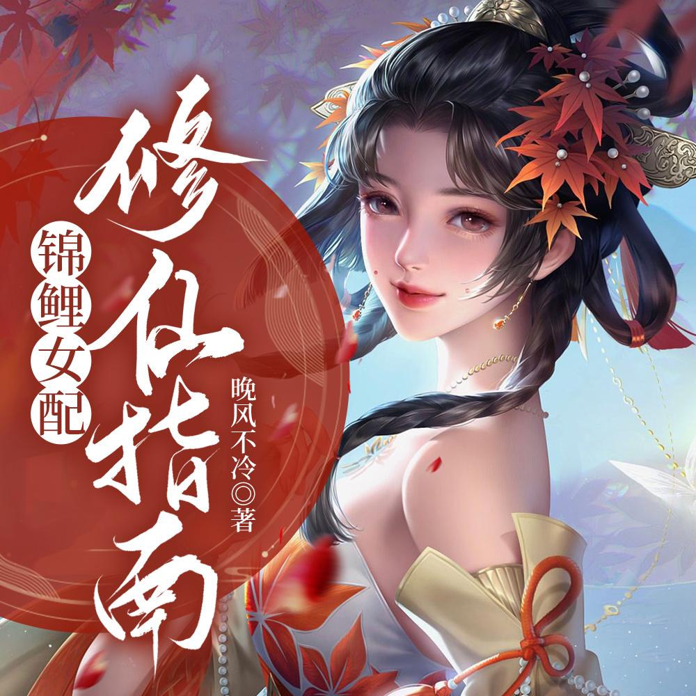 炮灰女配重修仙