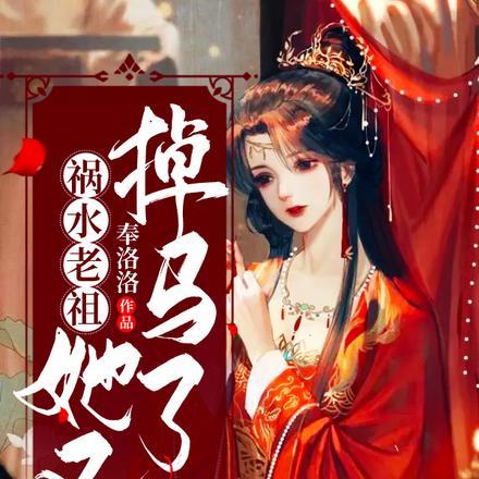 祸水她不走心