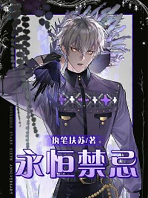 永恒禁忌师
