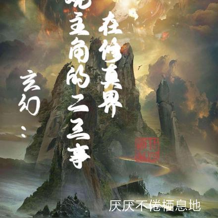 在玄幻世界修仙的