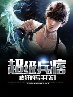 超级兵痞秦渊哪里看免费