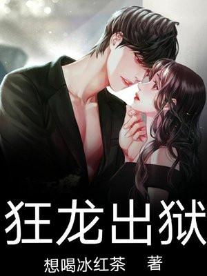 狂龙出狱苏白