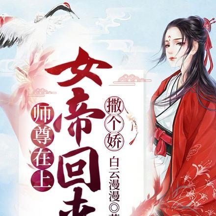女帝回来撒个娇笔趣阁