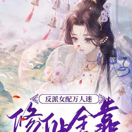 反派女配万人迷修仙全靠系统躺赢无弹窗