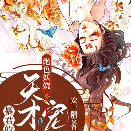 暴君圈宠绝色皇妃
