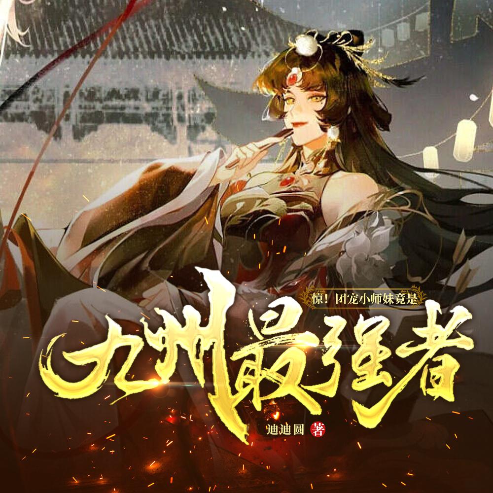 惊!团宠小师妹竟是九州最强者!完整版免费