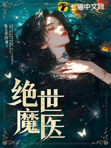 绝世魔妃
