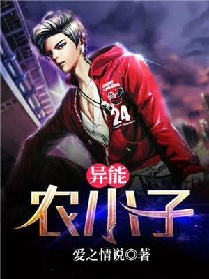异能小农民无删减