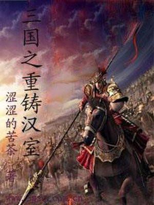 三国之大汉重生免费阅读