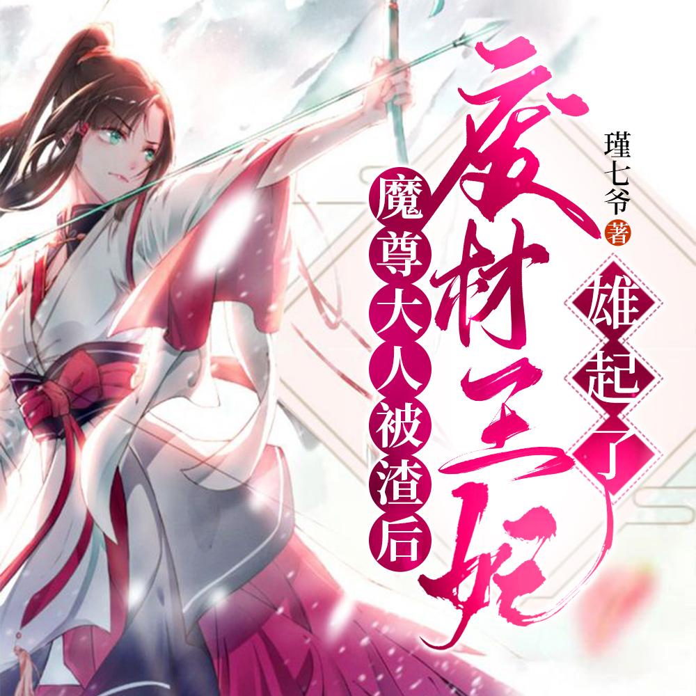 魔尊大人又暴走了漫画免费阅读