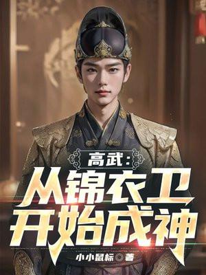 高武从锦衣卫开始成神 在线阅读