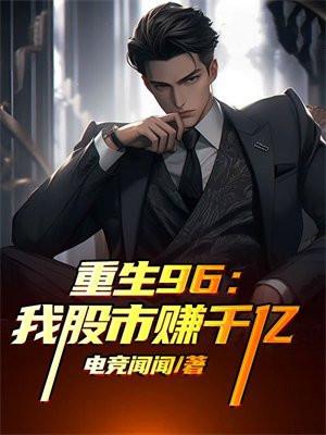 重生九十年代炒股类