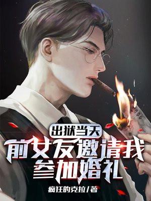 出狱后女友结婚了