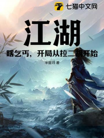 开局从拉二胡开始