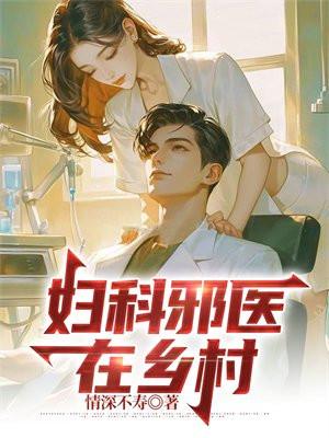 妇科乡医全文免费