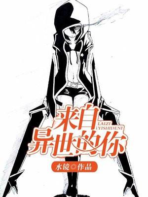来自异世的你百度百科