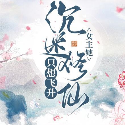 女主专心修仙