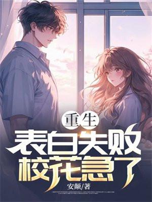 重生向校花表白