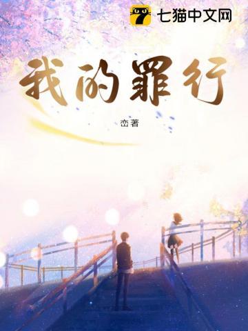 我的罪行峦讲的什么