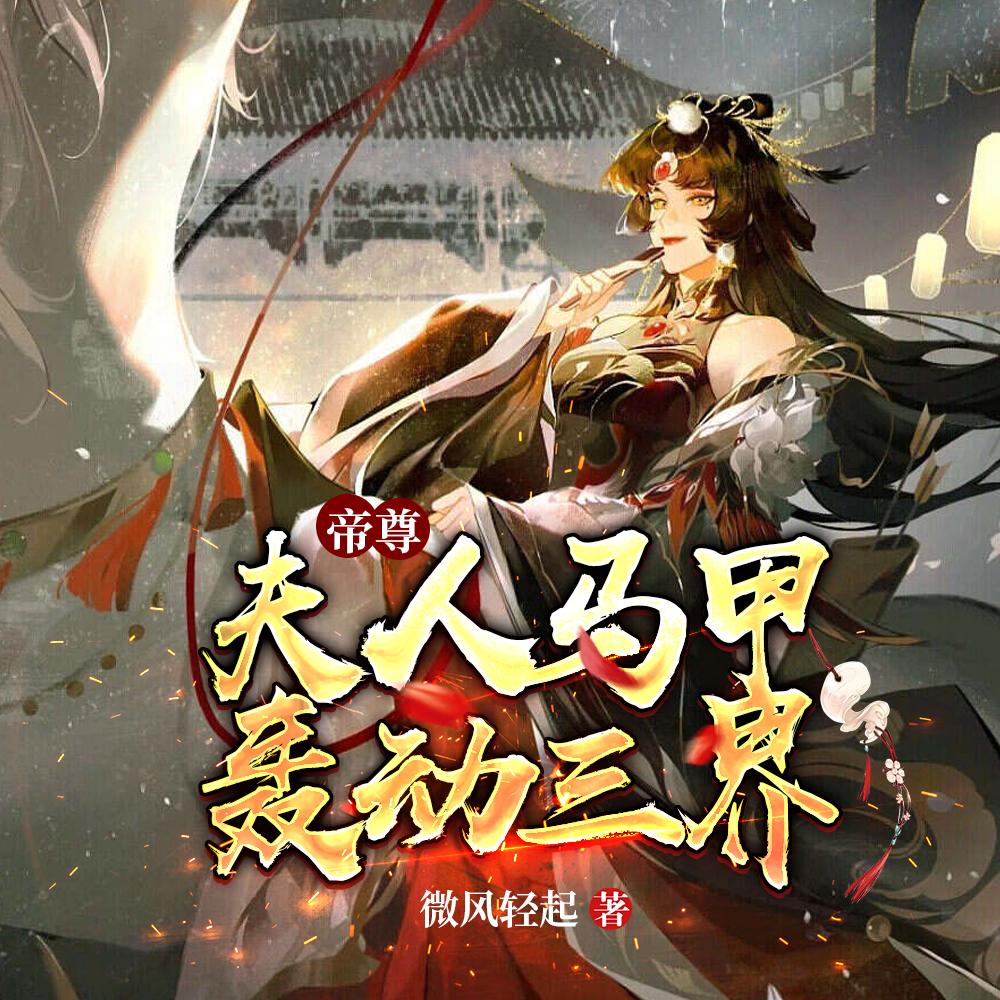 夫人马甲轰动三界完本