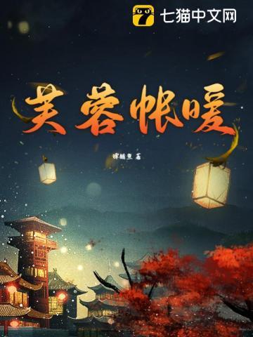 芙蓉帐暖讲的什么