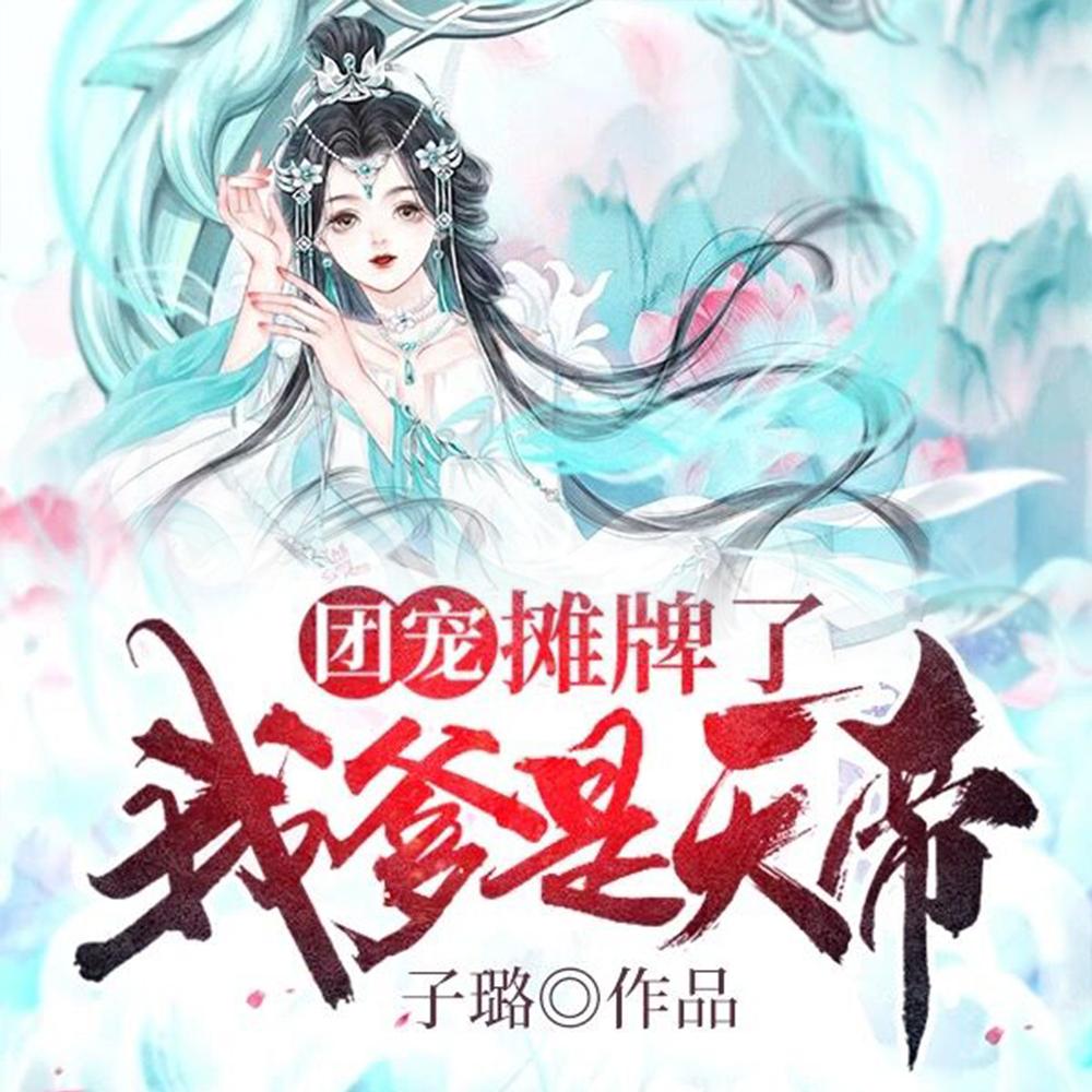 团宠摊牌了我爹是天帝完整版本免费阅读