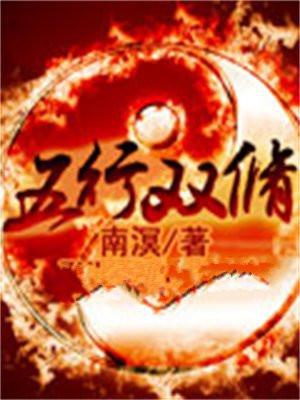 五行修仙
