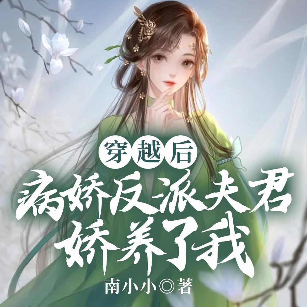 病娇反派夫君娇养了我完结全本