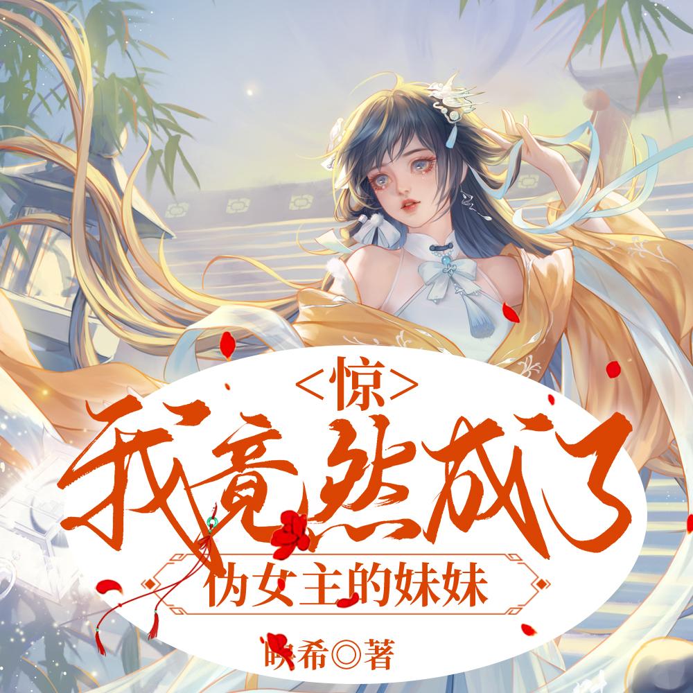 惊我成为了女频文主角