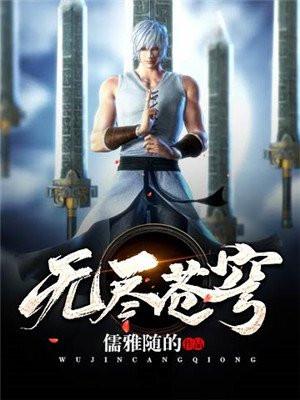 无尽苍穹是什么短语