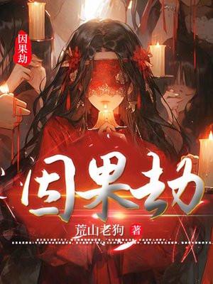 因果起缘动漫在线观看