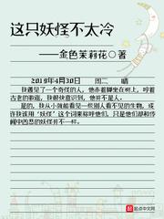 这只妖怪不太冷百度百科