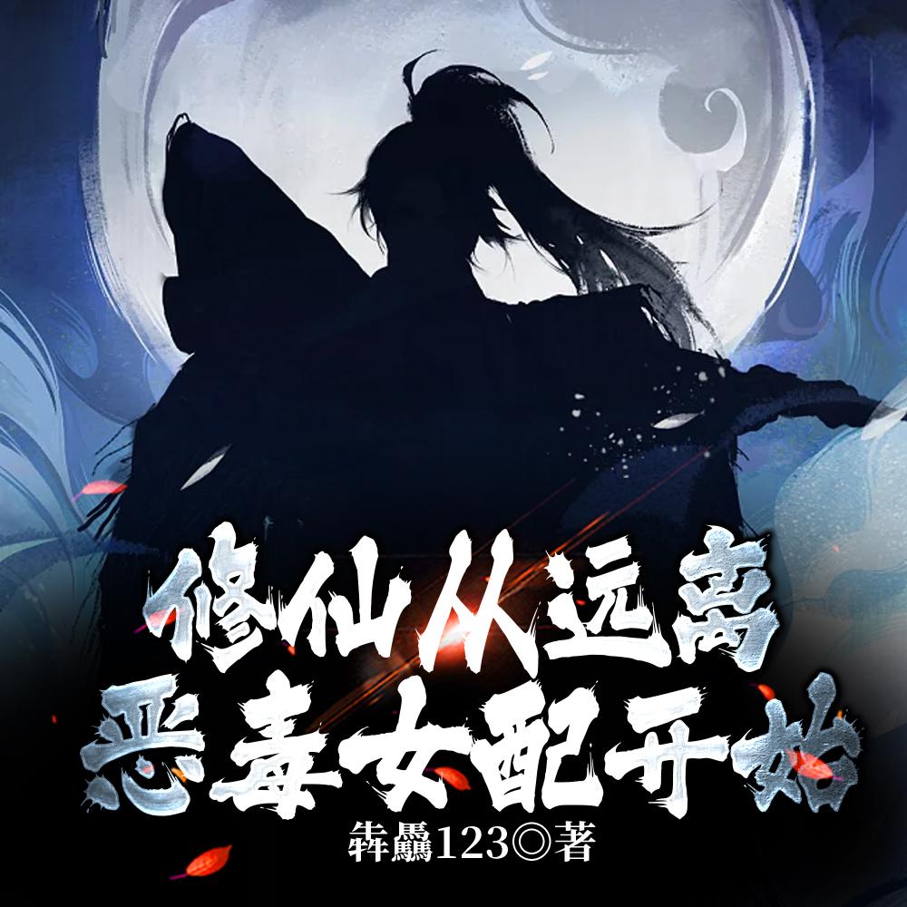 修仙从杀