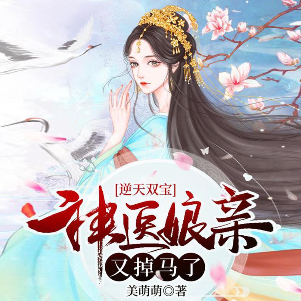 逆天双宝;神医娘亲又掉马了