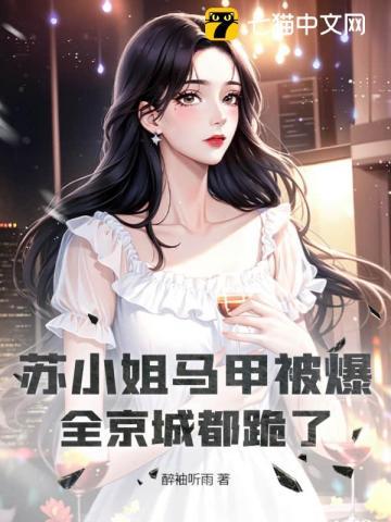 苏家小姐马甲有点儿多