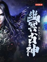 幽冥里面的怪物是什么