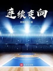 连续变向英文