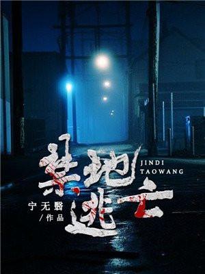 禁地在哪