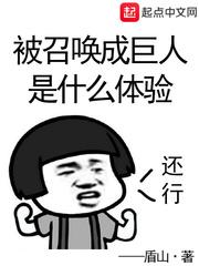 被召唤成巨人是什么体验类似的