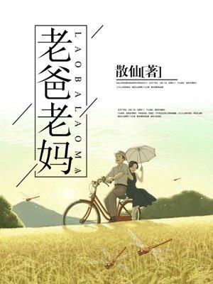老爸老妈电视剧