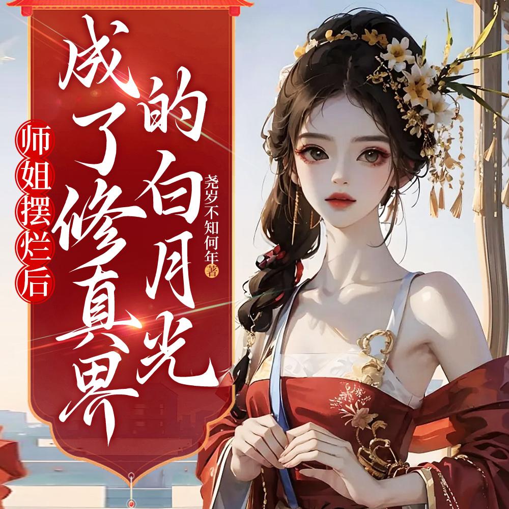 师姐摆烂后成了修真界的白月光免费