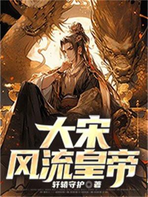 大宋风流txt棉花糖