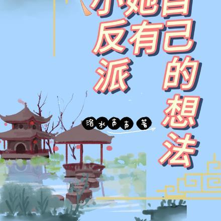 小反派她有自己的想法笔趣阁