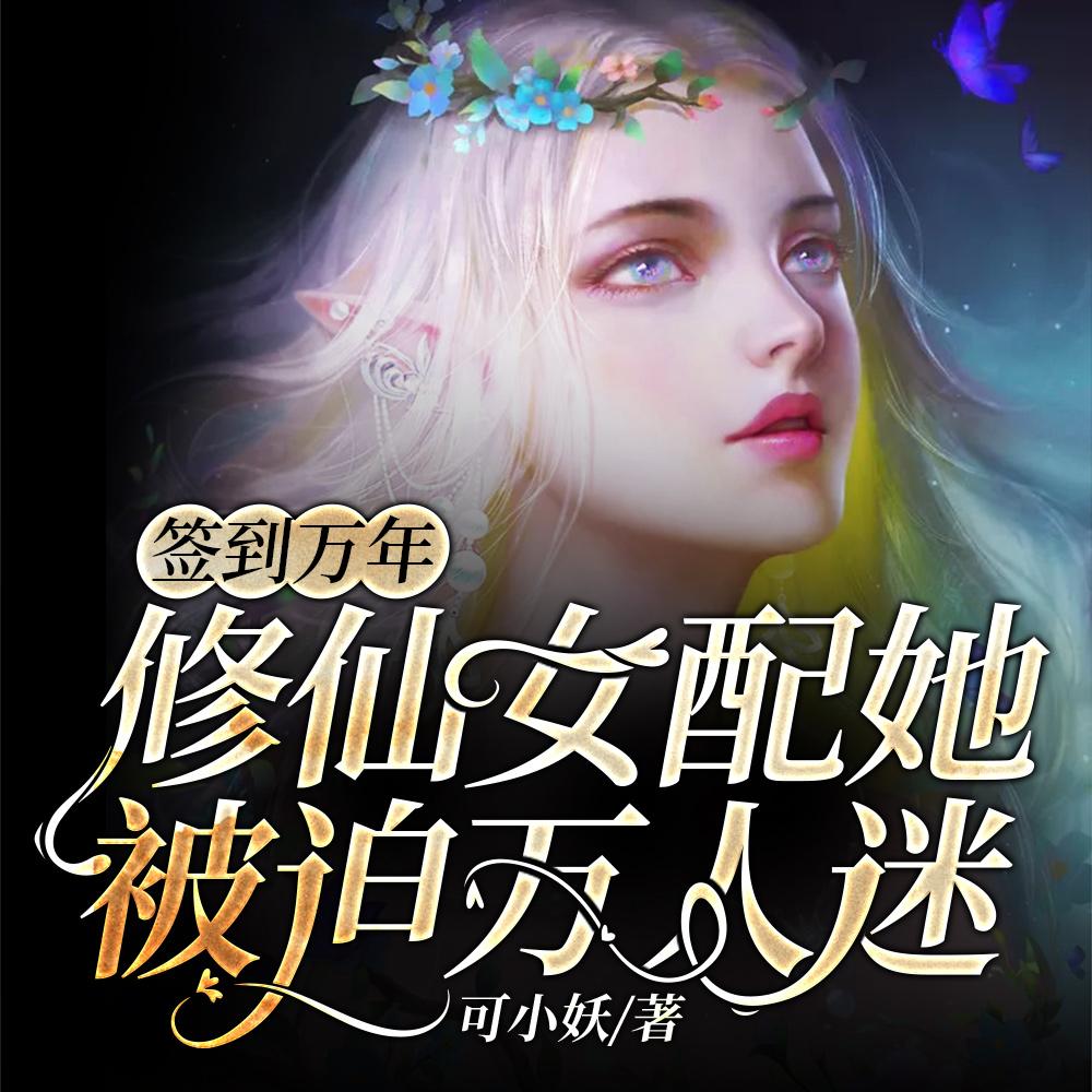 签到万年修仙女配她被迫万人迷盗版