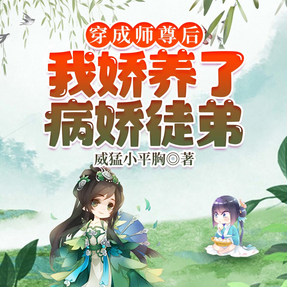 我娇养了病娇徒弟合集免费